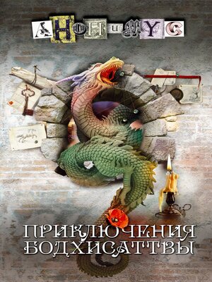 cover image of Приключения бодхисаттвы